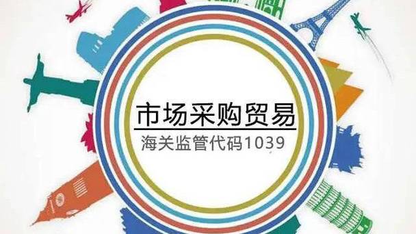 深聊1039市场采购贸易的操作难点,规范,风险,怎么选择代理