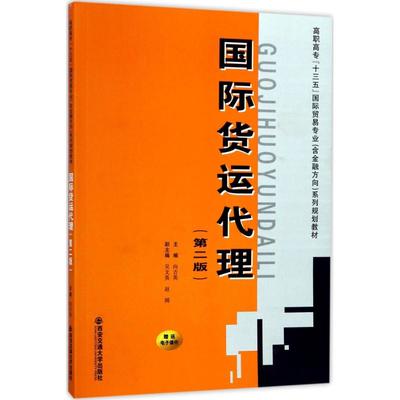 《国际货运代理-(第二版) -高职高专十三五国际贸易专业(含金融方向)系列规划教材
